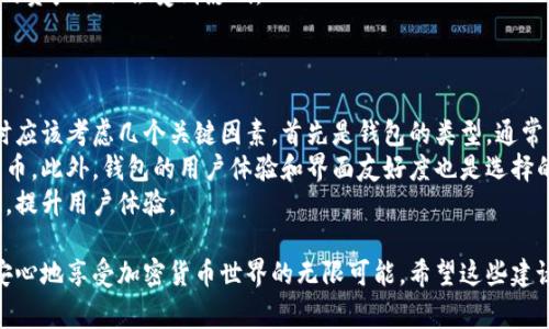 在进行加密货币钱包的授权时，话术的设计非常重要，既要保证用户的理解和信任，又要确保沟通的准确性与清晰性。以下是一个示例的授权话术，可以在不同的场景中使用：

### 加密货币钱包授权话术示例

#### 1. 确认身份与目的
确认身份
您好，欢迎使用我们的加密货币钱包服务。在继续之前，我需要确认一下您的身份。请您提供您的注册邮箱或账号名称。

告知授权目的
非常感谢您的协助。今天我们将处理您的授权请求。通过授权，我们将能为您提供更加个性化的服务，并帮助您更安全地管理您的数字资产。

#### 2. 授权内容说明
说明授权内容
在一个安全的环境中，您将被要求授权我们访问您的钱包信息。这包括但不限于：查看余额、交易历史记录以及进行交易的权限。请放心，我们保证您所有的信息都将严格保密，并仅用于您授权的目的。

#### 3. 安全性与隐私承诺
强调安全性
我真心觉得，安全是我们服务的重中之重。因此，所有的交易都会采用最先进的加密技术进行保护。我们绝对不会将您的私人信息分享给第三方，确保您的隐私安全。

#### 4. 用户知情同意
获取用户同意
请问您是否理解以上内容？如果同意的话，请点击同意授权按钮。这将使您能够继续使用我们的服务。

#### 5. 授权完成的感谢
完成授权后感谢
非常感谢您完成授权！快来体验我们为您定制的服务吧。如果您在使用过程中有任何疑问，欢迎随时与我们联系，我们会非常乐意帮助您！

### 可能相关的两个问题

#### 1. 如何确保加密货币钱包的安全性？
确保钱包安全的措施
在这个加密货币蓬勃发展的时代，钱包的安全始终是用户最关注的问题之一。有点遗憾的是，许多用户并不了解保障安全的基本措施。首先，用户应该选择一个信誉良好的钱包提供商，并使用强密码和双因素认证（2FA）来增强安全性。
其次，定期更新软件和应用程序，确保您的钱包拥有最新的安全补丁，避免因过时而遭受攻击。此外，尽量避免在公共网络上进行交易，这样可以最大限度地减少被黑客盯上的风险。
最后，用户还应该定期备份自己的私钥，并将其保存在安全的地方，这样即使在设备丢失的情况下，您的资产也不会受到影响。

#### 2. 如何选择适合自己的加密货币钱包？
选择钱包的关键因素
选择一个适合自己的加密货币钱包，确实是一个不容忽视的决策过程。我真心觉得，用户在选择钱包时应该考虑几个关键因素。首先是钱包的类型，通常有热钱包和冷钱包两种选择。热钱包方便快捷，适合频繁交易；而冷钱包则更安全，适合长期保存资产。
其次是支持的加密货币种类，不同的钱包支持的币种不同，选择之前要确保它支持您所关注的加密货币。此外，钱包的用户体验和界面友好度也是选择的重要标准，易用性强的钱包会让您在使用过程中感到更加愉快。
最后，不要忽视钱包的背后团队和社区支持，活跃的社区能够为用户提供更好的技术支持与服务保障，提升用户体验。

总结而言，做好加密货币钱包的授权与安全管理，不仅是对自己资产的负责任表现，同时也能让您更安心地享受加密货币世界的无限可能。希望这些建议能够帮助您更好地操作与管理自己的加密资产！