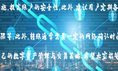 在金融科技飞速发展的时代，数字资产交易平台和钱包的使用日益普遍，许多人对tpWallet和欧易（OKEx）的兼容性产生了兴趣。那么，tpWallet和欧易通用吗？这不仅是技术问题，更关乎用户在使用数字资产时的便利性、资产安全及交易效率。

一、tpWallet与欧易简介
tpWallet是一款相对新兴的钱包应用，旨在为用户提供一个安全便捷的数字资产存储与管理环境。它支持多种数字货币，并注重用户体验和安全性，比如引入了多重签名和冷钱包等技术。

而欧易（OKEx）作为全球知名的数字资产交易平台，不仅提供了丰富的交易对，还为用户提供了多种理财产品和其他增值服务。欧易的流动性高，常常在加密市场中占据重要地位，是许多用户交易和投资的首选平台。

二、tpWallet和欧易之间的兼容性
要回答tpWallet是否与欧易通用，首先我们需要考虑两个方面：货币种类和技术接口。

在货币种类方面，tpWallet支持的一些主流数字资产（如比特币、以太坊等）在欧易上也有上市。因此，从资产种类的角度来看，两者是可以互通的。用户可以将其在tpWallet中存储的资产转到欧易进行交易，反之亦然。

而在技术接口方面，tpWallet是否能直接与欧易进行资产的转移取决于两者的API设计和功能。如果tpWallet支持将资产通过欧易提供的API进行转账，那么也是可以实现通用的。

三、使用tpWallet与欧易的优势和劣势
尽管tpWallet与欧易存在兼容性，但用户在选择使用这两者时，还是需要根据自己的需求来判断。

h41. tpWallet的优势/h4
ul
    listrong安全性高：/strongtpWallet利用多重签名技术及冷钱包，确保用户资产安全，让人感到安心。/li
    listrong使用便捷：/strong用户界面设计友好，快速上手，让新手用户也能迅速掌握使用技巧。/li
    listrong多币种支持：/strong支持多种数字资产，适合多样化投资的用户。/li
/ul

h42. tpWallet的劣势/h4
ul
    listrong流动性较低：/strong相比于大型交易平台，tpWallet的流动性可能较差，用户在交易时的价格变动可能会较大。/li
    listrong功能相对简单：/strong较少的交易功能可能无法满足专业交易者的需求。/li
/ul

h43. 欧易的优势/h4
ul
    listrong高流动性：/strong作为全球领先的数字资产交易平台，欧易具备高流动性，便于快速成交。/li
    listrong多样化产品：/strong不仅可以进行现货交易，还提供期货、杠杆交易等多种金融服务。/li
    listrong丰富的社区支持：/strong用户可以通过社区获得交易策略、市场分析等信息。/li
/ul

h44. 欧易的劣势/h4
ul
    listrong安全风险：/strong作为一个集中化的平台，用户需谨慎考虑平台可能面临的安全风险。/li
    listrong复杂的操作：/strong对于新手，欧易的多功能界面可能显得复杂，学习成本较高。/li
/ul

四、用户如何选择
选择使用tpWallet还是欧易，用户需要根据自身的需求进行权衡。例如，如果用户更注重资产的安全性，或只是偶尔进行小额交易，tpWallet或许更为合适。而对于需要频繁进行大额交易、希望利用各种金融工具和功能的用户，欧易将是更为理想的选择。

五、可能相关的问题
h41. tpWallet如何安全地管理我的数字资产？/h4
tpWallet采用了多重签名和冷储存等技术，能够有效降低被攻击的风险。用户在使用时，可以开启双重验证以及定期更改密码等措施，提高账户的安全性。此外，建议用户定期备份钱包，并将备份文件保存在安全的地方。如果用户能够遵循这些安全建议，那么其数字资产会得到更好的保护。

h42. 我的资产在欧易与tpWallet之间转移有何限制？/h4
在进行资产转移时，用户需注意平台的转账手续费和可能的交易限制。例如，欧易可能会对某些币种的转账设置最低限额或最长期限等。此外，转账通常需要一定的网络确认时间，因此用户应在合适的时机进行资产转移，以避免因转账延迟而产生的不便。

综上所述，tpWallet与欧易之间的通用性在许多方面体现了它们的互补性。各有千秋的两者可以根据用户的需求灵活选择，从而自己的数字资产管理与交易策略。希望大家能够合理评估自己的需求，选择最适合的工具，实现财富的增长和安全。真心觉得在这个快速变化的市场中，不断学习和适应尤为重要!