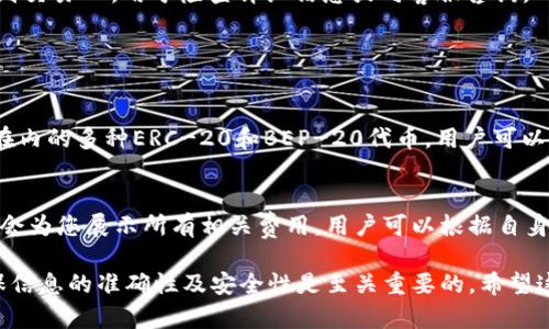 要使用tpWallet购买新币，您需要遵循以下步骤。tpWallet是一个支持多种区块链的数字钱包，可以让用户方便地管理和交易加密货币。以下是详细的步骤和相关信息：

步骤一：下载并安装tpWallet
首先，您需要在手机应用商店中下载tpWallet应用程序。tpWallet支持安卓和iOS设备，您可以在Google Play或App Store中进行搜索并安装。安装完成后，打开应用程序。

步骤二：创建或导入钱包
打开tpWallet后，您将看到创建新钱包或导入现有钱包的选项。如果您是新用户，可以选择创建新钱包。在创建过程中，系统会提示您设置一个安全的密码，并会给您一组助记词，请务必将其安全保存。助记词是恢复钱包的关键，切勿泄露他人。一旦您的钱包创建完成，您可以进入主界面。

步骤三：充值数字货币
在购买新币之前，您需要为钱包充值。点击“充值”选项，根据系统提示选择您希望充值的数字货币类型。您可以选择通过其他钱包转账或者购买平台充值。在进行转账之前，请仔细检查您输入的地址是否正确。在充值完成之后，您将在钱包内看到相应余额。

步骤四：选择新币交易市场
tpWallet支持多种区块链货币，您需要选择相应的交易市场。进入tpWallet的“交易”界面，浏览可以交易的新币。系统会列出所有可交易的新币及其行情信息，包括价格、涨跌幅等。

步骤五：下单购买新币
选择您希望购买的新币后，您可以选择“买入”。在下单页面，您需要输入购买数量及价格。也可以选择市价单，这样系统会自动以当前报价成交。确认信息无误后，点击“确认买入”。

步骤六：查看交易记录
交易完成后，您可以在“我的”页面中查看交易记录，确认您的购买是否已成功。如果有任何问题，您可以在交易记录中找到交易ID，用于检查详细信息或向客服咨询。

常见问题解答

问题一：tpWallet支持哪些币种？
tpWallet支持多种主流加密货币，包括比特币（BTC）、以太坊（ETH）、波场（TRX）、EOS等。此外，tpWallet还支持包括新币在内的多种ERC-20和BEP-20代币。用户可以通过其界面方便地切换与不同币种之间进行交易。

问题二：付费过程中产生的费用如何？
在使用tpWallet购买新币时，可能会产生一定的手续费。这些费用通常包括网络转账费和平台交易费。在下单之前，系统会为您展示所有相关费用，用户可以根据自身情况做出选择。建议您了解相关费用，以免在交易中造成不必要的损失。

总的来说，tpWallet作为一个多功能的钱包，为用户提供了一个安全、便利的环境来购买新币。在进行每一步操作时，确保信息的准确性及安全性是至关重要的。希望这篇指南能帮助您顺利购买到心仪的新币！