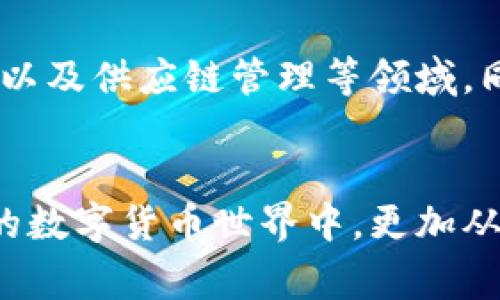 下载tpWallet本身并不违法，但其合法性与否取决于你所在的国家或地区的法律法规，以及你使用该应用程序的用途。tpWallet是一个用于加密货币和区块链资产管理的钱包应用程序，在某些地区可能受到特定的法律监管。以下是关于tpWallet的几个方面的详细探讨，帮助你理解其合规性。

1. tpWallet的基本功能

tpWallet 是一个数字资产管理工具，可以存储和管理不同类型的加密货币。用户可以使用它来发送和接收加密货币，查看交易历史，管理资产组合等。与传统银行账户相比，加密钱包具有更高的隐私性和自由度，但也伴随着一定的风险。


2. 各国对加密货币的法律监管

在一些国家，加密货币的使用和交易受到严格监管。例如，美国、欧盟等国家和地区对加密货币的交易平台、钱包服务提供者，以及相关的ICO（首次代币发行）都有明确的法律监管。相对而言，一些国家则对加密货币持开放态度，甚至欢迎其发展，以推动经济创新。


3. 可能的法律风险

如果你所在的国家对加密货币有严格的监管政策，下载和使用tpWallet可能会涉及法律风险。例如，某些地区可能要求加密货币钱包的用户注册或申报资产。如果用户未能遵守相关法规，就可能面临法律后果。因此，建议在下载和使用tpWallet之前，先了解你所在地区的相关法律法规。


4. 安全性与风险管理

使用tpWallet或其他加密货币钱包时，用户需关注安全性问题。尽管下载软件本身可能不违法，但如果使用不当，可能会导致资产损失。例如，如果你的设备被恶意软件感染，或者你在不安全的网络环境下进行交易，都会对你的资产安全造成威胁。因此，保持软件的更新、使用安全的网络环境及定期备份钱包是重要的风险管理措施。


5. 社区和用户反馈

在使用tpWallet之前，可以查看相关用户的反馈和体验。一些用户可能会分享他们的使用心得、遇到的问题及解决办法。这些信息能够帮助你更好地了解tpWallet的优势与不足，从而做出更明智的使用决策。


6. 未来的发展趋势

随着技术的进步和法律法规的变化，加密货币钱包行业也在不断发展。tpWallet作为其中的一员，可能会在未来引入更多新功能，比如增强的安全性、用户友好的界面以及更高的交易效率。不断更新和适应市场变化将是其成功的关键。


总结

下载tpWallet并不违法，但合规性与否取决于具体的法律环境及个人使用方式。在使用前了解相关的信息和风险，并保持对技术及法律的关注，是相对安全的做法。总的来说，tpWallet作为加密货币钱包工具，在未来的发展中也许会带来更多的机遇与挑战。


可能相关的问题

h41. 如何判断一个加密货币钱包是否合法？/h4

判断一个加密货币钱包是否合法，首先要查看这个钱包在你所在国家的法律地位。例如，许多国家对加密货币钱包的运营商有注册和监管要求。其次，检查社区反馈和用户评价也是非常重要的，信誉良好的钱包通常会得到较好的用户口碑。最后，确保钱包的安全性，查看其是否具备必要的安全措施，如双重认证、数据加密等。


h42. 加密货币的未来趋势如何？/h4

加密货币的未来趋势是一个备受关注的话题。随着区块链技术的不断成熟，加密货币的应用场景会愈加广泛，包括去中心化金融（DeFi）、非同质化代币（NFT）以及供应链管理等领域。同时，越来越多的企业和机构开始接受加密货币作为支付手段，这无疑会推动其流通和使用。而对于投资者而言，把握行业趋势和技术进步是获取收益的关键。


希望这些信息能帮助你更好地理解tpWallet的法律性问题和加密货币的整体趋势。真心觉得这样的探索不仅能够拓宽我们的视野，还能让我们在快速变化的数字货币世界中，更加从容应对各种挑战。