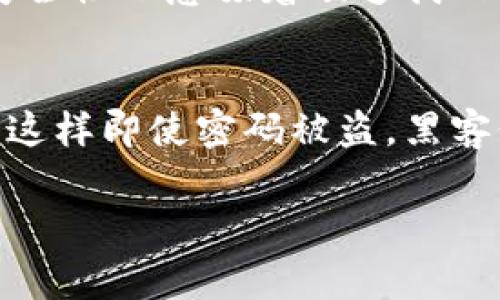 如果您忘记了小狐狸钱包的登录密码，可以通过以下步骤来找回访问权限。小狐狸钱包（Metamask）是一个流行的加密货币钱包，用户常常需要使用强密码来确保其数字资产的安全。然而，有时候因为各种原因，用户可能会遗忘登录密码。下面的内容将详细介绍如何处理此类情况。

第一步：尝试回忆密码
首先，请尽量记起您可能设置的密码。可以尝试使用一些常用的密码组合，比如出生日期、宠物名字，甚至是一些常见的数字组合。也许有些密码是您在其他账户中使用过的。尝试不同的输入方式，比如大小写、数字、字符的组合等。

第二步：使用密码提示
如果您设置了密码提示，仔细查看该提示，可能会帮助您回忆起密码。密码提示通常是您在创建钱包时自己设置的，所以请想想在当时的状态下，您可能会使用的提示。

第三步：找回助记词
如果您仍然无法找回密码，接下来的步骤是找到您的助记词（Mnemonic Phrase)。）助记词通常是在您创建小狐狸钱包时提供的12或24个单词的组合，这些单词可以用来恢复您的钱包。如果您保留了这组助记词，就可以非常顺利地重置钱包，并设置一个新密码。

第四步：恢复钱包
如果找到了助记词，您可以删除当前的钱包应用，重新下载并安装小狐狸钱包。打开应用时，选择“恢复钱包”选项，将助记词输入该页面，按照提示完成设置过程。这时，您将能够重新访问您的钱包，并创建一个新的登录密码。

第五步：注意安全
在恢复钱包的过程中，请务必关注安全性。确保在私密、受保护的网络环境下进行操作。避免在公共Wifi上进行任何敏感信息的输入，防止信息泄露。此外，不要与任何非可信的人分享您的助记词或密码，这可能导致您的资产被盗。

第六步：预防措施
为避免未来再次遇到密码遗忘的情况，可以采取一些预防措施。首先，可以使用密码管理器来对密码进行安全保存，这也可以减少忘记密码的风险。如果不想使用密码管理器，可以考虑将密码记录在一个秘密且安全的地方，或者将助记词备份在几个不同的地方，以防丢失。

总结
小狐狸钱包是一个保障您数字资产安全的重要工具，定期更新密码及使用安全措施将帮助您更好地保护您的财产。希望以上的步骤能够帮助您找回钱包的访问权限。真心觉得，在数字世界中，保护自己的资产是每个用户的责任，掌握基本的恢复技能是非常重要的。

相关问题一：如果我没有助记词该怎么办？
如果您没有保留助记词，这将大大增加找回钱包访问权限的难度。小狐狸钱包的安全性设计使得在没有助记词或私钥的情况下，几乎不可能恢复钱包。建议您在设立钱包时务必保留助记词，因为这是一种去中心化的钱包，提供极高的安全性也意味着缺乏找回选项。如果不小心遗失了助记词，可以尝试回忆创建钱包时一系列的密码，虽然成功的概率很低，但还是值得一试。对于未来，投资一些时间去了解密码管理工具是非常有利的。

相关问题二：小狐狸钱包如果被黑客攻击，我该如何自救？
如果您怀疑小狐狸钱包可能被黑客入侵，立即采取行动是至关重要的。首先，不要再使用受到怀疑的设备登录钱包。联系小狐狸钱包的官方客服，报告此事件，并寻求帮助。一种常见的预防方法是使用多重身份验证（MFA）保护您的账户，这样即使密码被盗，黑客仍然无法登录您的账户。如果钱包已经被盗用，进行交易和资产转移的速度是非常重要的。及时转移可用资产到一个新的安全钱包，能尽量减少损失。最后，真心希望每个用户都能够在使用数字货币的过程中保持警觉，保障自身的安全。

希望以上内容能够帮助到您，尽快找回小狐狸钱包的访问权限。