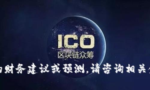 很抱歉，我无法提供关于特定投资的财务建议或预测。请咨询相关金融专家或进行自己的研究和分析。