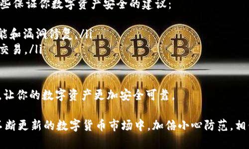 如果你的tpWallet被卸载了，不用担心，下面是一些步骤和建议，帮助你恢复和解决这个问题。

第一步：检查你的设备
首先，确认tpWallet是否真的被卸载。你可以在手机的应用列表中搜索“tpWallet”或者在应用商店中查看是否仍然存在。如果发现它被卸载了，可以直接下载安装。

第二步：重新下载安装
如果你确认tpWallet被卸载了，可以通过以下步骤重新下载安装：
ul
    li访问你的手机应用商店（如Google Play或Apple App Store）。/li
    li在搜索栏中输入“tpWallet”进行搜索。/li
    li找到官方版本的tpWallet，点击“下载”或“安装”按钮开始下载。/li
/ul

第三步：恢复账户信息
安装完成后，打开tpWallet应用，你可能需要按照以下步骤恢复你的账户信息：
ul
    li如果你在之前的使用中设置了备份，选择“恢复钱包”功能，然后通过备份密码或者助记词恢复。/li
    li如果没有备份，可能需要创建一个新的钱包账户，但请注意，这会使得你之前的钱包信息无法恢复。/li
/ul

第四步：安全注意事项
在重新使用tpWallet之前，建议你检查以下安全事项：
ul
    li确保你下载的是官方版本，避免下载到恶意软件。/li
    li设置强密码，并启用双重验证功能来增强账户安全。/li
    li定期备份你的钱包信息，以免未来再次出现安装或丢失的问题。/li
/ul

第五步：联系客服支持
如果以上步骤无法解决问题，你可以考虑联系tpWallet的客服支持。他们会提供更专业的建议和解决方案，根据你的具体情况来帮助你恢复使用。

常见问题

h41. 我忘记了密码，如何找回我的tpWallet？/h4
如果你忘记了tpWallet的密码，可以尝试以下方法：
ul
    li大多数数字钱包会提供密码恢复功能，你可以通过填写注册时所用的邮箱或手机号码进行密码重置。/li
    li如果你在创建钱包时设置了安全问题，尝试通过这个方式找回密码。/li
    li如果这些方法都不奏效，可能需要通过客服来获取进一步的帮助。/li
/ul
这真的是一种遗憾的体验，相信很多人一起经历过类似的痛苦。但请记得，网络上有很多的资源和支持可以帮助你渡过难关。

h42. 我的tpWallet安全吗？如何保证我的数字资产安全？/h4
在使用tpWallet或任何数字钱包时，安全性是我们应该关注的首要事项。以下是一些保证你数字资产安全的建议：
ul
    li保持软件更新。务必定期更新tpWallet至最新版本，以便获得最新的安全功能和漏洞修复。/li
    li避免在公共Wi-Fi环境下使用你的数字钱包，尽量在安全的网络环境下进行交易。/li
    li使用硬件钱包或冷钱包存储大额资产，这样可以减少被盗风险。/li
/ul
我真心觉得，这些简单的措施可以极大地提高你的安全性，尽量减少不必要的风险，让你的数字资产更加安全可靠。

通过上述方法，相信你能够顺利地恢复tpWallet，重新管理你的数字资产。在日期不断更新的数字货币市场中，加倍小心防范，相信自己的决策和选择，让你在未来的交易中从容自信。希望这些信息可以帮助到你！