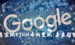 如何快速实现ETHM币的变现