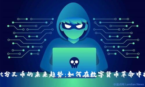 tpWallet分叉币的未来趋势：如何在数字货币革命中把握机遇