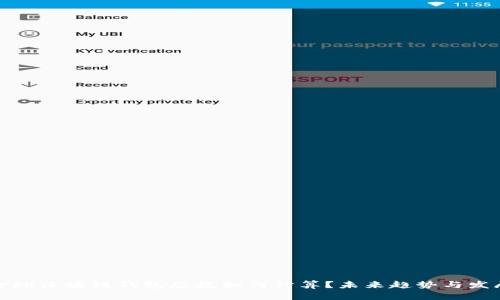 全球区块链钱包总数如何计算？未来趋势与发展