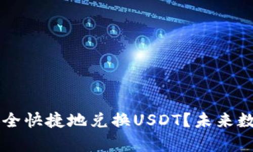 如何在tpWallet中安全快捷地兑换USDT？未来数字货币兑换趋势分析