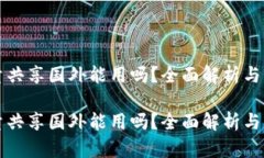 tpWallet流量共享国外能用吗