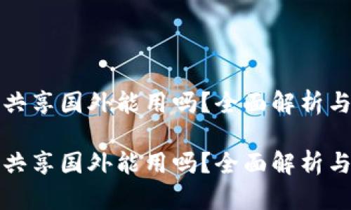 tpWallet流量共享国外能用吗？全面解析与未来发展趋势

tpWallet流量共享国外能用吗？全面解析与未来发展趋势