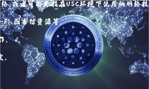 USC网络通常指的是“USC（University of Southern California）”的网络——即南加州大学的网络，或者可能是指在USC环境下使用的网络技术、系统等。在不同的上下文中，USC网络可能具体指代不同的事物。以下是USC网络可能的几种含义：

1. **大学网络**：USC作为一所知名大学，拥有自己的校园网络系统，供学生、教职员工使用，包括Wi-Fi、图书馆资源等。

2. **社会联系网络**：USC的校友网络、社交活动也可能被称为USC网络，强调校友之间的联系和合作。

3. **技术网络**：在计算机科学或工程方面，USC的研究团队可能会涉及各种网络技术的研究与开发。

如果你对某个特定方面的USC网络感兴趣，请进一步明确，我将乐意提供更多信息。