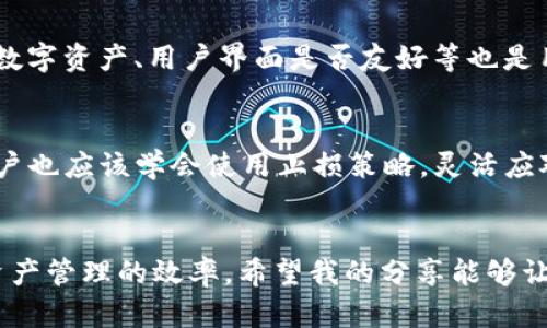   区块链钱包兑换规则及未来发展趋势分析 / 
 guanjianci 区块链, 钱包, 兑换规则, 未来发展 /guanjianci 

引言
在当今数字经济的舞台上，区块链技术逐渐崭露头角，成为推动金融创新的重要力量。区块链钱包，作为连接用户与数字资产的重要工具，其兑换规则的合理性与安全性直接影响到用户的资产安全与使用体验。然而，随着技术的不断进步与市场环境的变化，区块链钱包的兑换规则也在不断演变，为用户提供了更多便捷和安全的选择。本文将深入探讨区块链钱包的兑换规则及其未来发展趋势，帮助读者更好地理解这一重要领域。

区块链钱包基础知识
区块链钱包是用于存储和管理数字资产的工具。与传统钱包不同的是，区块链钱包并不单纯存储货币，而是通过加密算法确保用户的私钥安全，从而帮助用户管理比特币、以太坊等各种数字货币。钱包的种类可以大致分为热钱包和冷钱包。热钱包是在线钱包，便于随时随地进行交易；冷钱包则是离线钱包，安全性更高，适合长期存储。了解这一基础知识，有助于我们更好地理解钱包的功能和使用。

区块链钱包兑换的基本规则
区块链钱包的兑换规则涵盖多个方面，主要包括交易费用、兑换汇率、交易限额、以及用户身份验证等。

h41. 交易费用/h4
在进行货币兑换时，用户需支付一定的交易费用。交易费用通常依据市场需求和网络拥堵程度而变化。作为用户，真心觉得了解交易费用的构成和变动规则是十分重要的，这样才能更好地掌控成本，避免不必要的损失。

h42. 兑换汇率/h4
兑换汇率是影响用户实际收益的重要因素。不同的钱包服务提供商会根据市场实时数据提供相应的汇率，而这个汇率可能随时波动。用户在兑换前应仔细查看相关汇率，以确保获得尽可能的价值。每次兑换都可能因为小小的汇率差异而导致自己损失不必要的金额，有点遗憾啊。

h43. 交易限额/h4
兑换交易的限额通常由钱包平台设定。无论是单次交易限额还是每日总限额，这些规定都旨在保障用户交易安全。在高频交易或较大金额交易时，用户需提前了解这些限额，以有效规划兑换策略，从而避免因超出限额而遭遇损失。

h44. 用户身份验证/h4
为了防止欺诈与洗钱等行为，许多区块链钱包在进行兑换时会要求用户进行身份验证。用户需提供个人身份证明信息以确保交易的合法性。这一过程可能略显繁琐，但其本质是为了保护用户的资金安全，减少潜在风险。真心觉得审查机制能够使整个交易过程变得更加透明和安全。

区块链钱包的未来发展趋势
随着区块链技术的持续进步，钱包的兑换规则也在不断创新与完善。接下来，我们将探讨几个引领未来发展的趋势。

h41. 智能合约的应用/h4
智能合约作为区块链技术的核心应用，将在钱包兑换规则中扮演重要角色。通过智能合约，可以自动化处理兑换流程，加速交易时间，并降低手续费。长远来看，智能合约会使得兑换交易变得更加灵活和透明，进而提升用户体验。

h42. 代币化资产的兴起/h4
随着金融科技的不断创新，越来越多的实物资产将进行代币化，用户通过区块链钱包将这些数字资产进行兑换。未来，基于代币化资产的兑换规则，将会进一步简化交易流程，拓宽交易市场。这一趋势将使得越来越多的用户参与到数字资产交易中，推动市场的多元化发展。

h43. 去中心化金融（DeFi）的影响/h4
去中心化金融作为近年来区块链领域的热门话题，必将对钱包兑换规则产生深远影响。随着DeFi平台的迅猛发展，用户将能够更自由地进行资产兑换，减少中介的影响。而去中心化钱包的逐渐普及，意味着用户可以自主掌控资产的流动与兑换，这无疑会提升用户对资金管理的信心和灵活性。

h44. 增强安全性的措施/h4
在数字货币投资不断增长的背景下，网络安全问题也日益突出。未来，区块链钱包的兑换规则将更加注重安全性，例如使用多重签名、双因素身份验证等技术手段，来确保交易的安全。用户的安全感是使用区块链钱包的基础，增强安全措施无疑是推动其规模化应用的基础性工作。

解决用户疑问

h4问题1：如何选择合适的区块链钱包进行兑换？/h4
选择合适的区块链钱包进行兑换时，用户应考虑以下几点：首先，安全性是首要因素，要选择具备良好声誉和安全措施的钱包；其次，费用结构需明确，包括交易费用、汇率等；最后，钱包是否支持多种数字资产、用户界面是否友好等也是用户需要关注的点。真心觉得，找到一个满足自己需求的区块链钱包，能让整个数字资产管理过程变得更加顺畅。

h4问题2：在兑换过程中，如何避免损失？/h4
在兑换过程中，用户需提前了解市场动态，把握最佳兑换时机；同时，应密切关注交易费用和汇率，选择最有利的交易方式。此外，合理规划兑换限额，避免因操作不当而导致损失。在风险控制方面，用户也应该学会使用止损策略，灵活应对市场变化。整体来看，对市场的敏感度以及对风险的认知，是降低损失的关键。对于数字资产的投资，保持理性和谨慎，是每位投资者都应具备的基本素养。

结语
总的来说，区块链钱包的兑换规则是不断发展的，随着技术进步与市场适应，未来的兑换机制会更加用户友好和安全。了解并掌握这些规则，不仅能帮助用户在理财过程中降低风险，还能提升数字资产管理的效率。希望我的分享能够让大家对区块链钱包的兑换规则有更深入的理解与认识，迎接数字金融的未来！