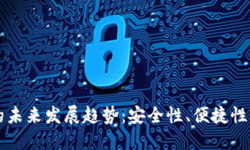 虚拟币注册钱包的未来发展趋势：安全性、便捷性与用户体验的提升