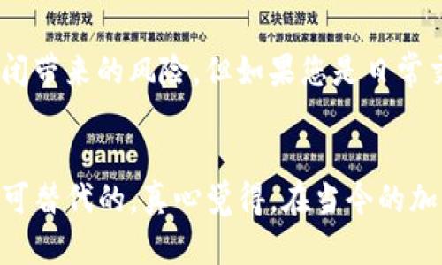 冷钱包（Cold Wallet），也被称为冷存储，是一种用于存储加密货币的方式，它不连接到互联网，能够有效地保护数字资产免受黑客攻击。因此，具体到您提到的**TP冷钱包**，我们可以明确地回答：是的，TP冷钱包可以不联网使用。

什么是TP冷钱包？
TP冷钱包是一种加密货币存储设备，它采用先进的加密技术来保障资产的安全。作为冷钱包的一种，它设计上就是为了不连接互联网，从而大大降低被攻击的风险。这种钱包往往会以硬件形式存在，比如USB设备、硬件钱包等，用户可以将其直接连接到电脑或手机上来进行交易，而在大部分时间内，它是处于离线状态的。

冷钱包的主要特性
冷钱包的主要特性在于其离线存储的能力，这种特性使得它比热钱包（Hot Wallet）更加安全。热钱包通常连接互联网，易受黑客攻击，而冷钱包即便在无人看管的情况下，也能保持资产的安全。下面是冷钱包的一些关键特性：
ul
    listrong安全性高：/strong由于不连接到互联网，冷钱包几乎不可能受到网络攻击。/li
    listrong私钥控制：/strong用户的私钥完全由自己控制，不会存储在任何在线平台。/li
    listrong适合大额存储：/strong对于长期持有的投资者，冷钱包是更理想的选择。/li
    listrong携带方便：/strong现代硬件冷钱包通常体积小、重量轻，方便外出携带。/li
/ul

冷钱包与热钱包的对比
在选择加密货币存储方案时，理解冷钱包与热钱包之间的区别至关重要。热钱包通常是在线的，比如交易所的账户或移动应用，而冷钱包则完全离线存储。以下是二者的对比：
table
    thead
        tr
            th特性/th
            th冷钱包/th
            th热钱包/th
        /tr
    /thead
    tbody
        tr
            td安全性/td
            td高/td
            td低/td
        /tr
        tr
            td使用方便性/td
            td相对不便/td
            td方便快捷/td
        /tr
        tr
            td适合存储类型/td
            td长期/td
            td短期/td
        /tr
        tr
            td私钥存储方式/td
            td用户完全控制/td
            td由平台控制/td
        /tr
    /tbody
/table

TP冷钱包的使用方法
使用TP冷钱包的过程相对简单，用户只需按照以下步骤进行操作：
ol
    listrong购买和初始化：/strong购买一个TP冷钱包后，按照说明书进行初始化和设置。例如，这通常涉及创建密码和备份恢复种子词。/li
    listrong转入资金：/strong通过连接到任何支持的设备进行封闭转账，将加密资产转入冷钱包。确保在转移过程中网络连接仅用于短暂的转账目的。/li
    listrong离线存储：/strong将钱包从任何互联网连接的设备中断开连接，并安全存放在防火、防盗的地方。/li
    listrong交易返回：/strong当需要使用资产时，重新连接冷钱包并通过一个安全的设备处理交易，将数字货币转回热钱包中进行实际使用。/li
/ol

常见问题
1. TP冷钱包有什么优势和劣势？
TP冷钱包的优势主要在于其安全性，如前所述，不连接互联网几乎消除了在线攻击的风险。同时，用户完全控制私钥。劣势则在于使用不便，特别是在频繁交易的情况下，需要额外的步骤来连接和转移资金。

2. 是否有必要使用冷钱包？
如果您是一位长期投资者，且持有较大的加密资产，使用冷钱包是非常必要的。它可以有效保护您的资产免于潜在的网络攻击，避免交易所的倒闭带来的风险。但如果您是日常交易者，可能会更倾向于使用热钱包，方便快捷。

总结
总而言之，TP冷钱包是一种非常安全的存储工具，适合于长期存储加密资产。尽管在使用上可能会显得不那么便利，但它对保护资产的能力是无可替代的。真心觉得，在当今的加密货币世界里，选择合适的存储方式将直接影响到我们资产的安全。每位投资者都应根据自己的需求作出明智的选择。