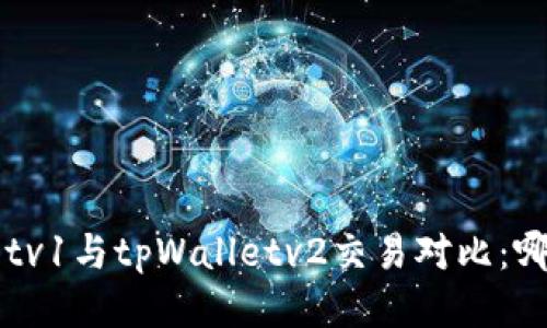tpWalletv1与tpWalletv2交易对比：哪个更优？