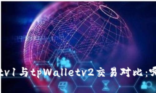 tpWalletv1与tpWalletv2交易对比：哪个更优？