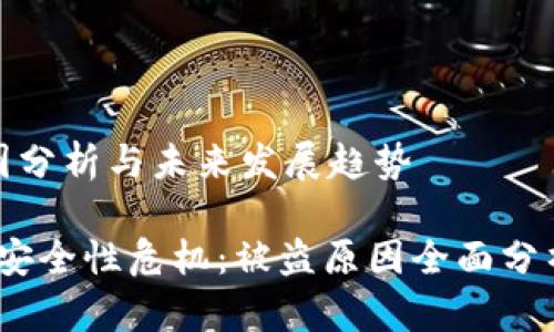 加密钱包被盗原因分析与未来发展趋势

2023年加密钱包安全性危机：被盗原因全面分析与未来防护趋势