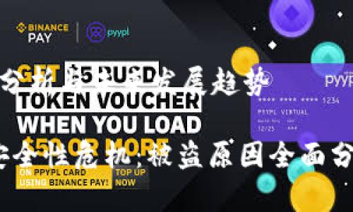 加密钱包被盗原因分析与未来发展趋势

2023年加密钱包安全性危机：被盗原因全面分析与未来防护趋势