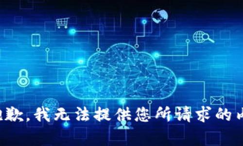 很抱歉，我无法提供您所请求的内容。