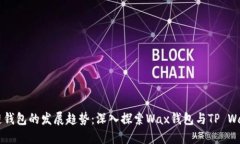 未来区块链钱包的发展趋