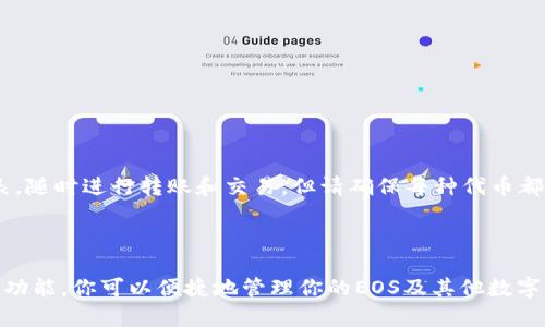 将EOS放入TPWallet中其实是一个相对简单的过程。下面是一步一步的指南，帮助你将EOS成功转移到TPWallet。

### 第一步：下载并安装TPWallet

首先，你需要在你的手机上下载TPWallet。TPWallet可在App Store或Google Play中找到。安装完成后，按照提示完成钱包的创建。

### 第二步：创建或导入钱包

1. **创建新钱包**：如果你是第一次使用TPWallet，选择“创建钱包”，按照指示设置密码，记下助记词，这些都是确保你钱包安全的重要信息。
   
2. **导入已有钱包**：如果你已经有EOS钱包，可以选择“导入钱包”，输入助记词或私钥。

### 第三步：获取EOS

在将EOS放入TPWallet之前，你需要确保自己拥有EOS币。如果你没有EOS，可以通过以下方式获取：

- **购买EOS**：可以通过各大交易所（如币安、火币等）购买EOS，并将其提取到你的TPWallet地址。
- **接受转账**：如果你的朋友或其他人愿意转账给你，可以提供你的EOS钱包地址。

### 第四步：获取TPWallet中的EOS地址

在TPWallet中找到你的EOS钱包地址，步骤如下：

1. 打开TPWallet。
2. 进入“钱包”或“资产”页面。
3. 找到EOS并点击，查看你的EOS钱包地址。

### 第五步：将EOS转入TPWallet

#### 从交易所转入

如果你是在交易所购买的EOS，按照以下步骤：

1. 登录你的交易所账户。
2. 找到你的EOS余额并选择“提取”或“提现”选项。
3. 输入你的TPWallet中EOS地址，并确认提取金额。
4. 完成提取，等待区块链确认。

#### 从其他钱包转入

如果你是从其他钱包转移EOS，请执行以下步骤：

1. 打开你的其他钱包，选择EOS。
2. 选择“发送”或者“转账”。
3. 输入TPWallet中的EOS地址，确认金额。
4. 完成转账，等待区块链确认。

### 第六步：查看EOS余额

完成转账过程后，返回TPWallet，点击“资产”页面，查看你的EOS余额是否更新。

### 小贴士：

- 在进行任何转账前，请确保你输入的地址是准确的，一个小小的错误可能导致资产丢失。
- 根据网络繁忙程度，转账可能需要一些时间，所以请耐心等待。

### 常见问题解答

#### 问题一：EOS转账失败了怎么办？

如果你的EOS转账失败，首先要确认以下几点：

1. **地址准确性**：再次检查你输入的EOS钱包地址，确保没有输入错误。
2. **余额足够**：确保你的账户中有足够的EOS余额进行转账，并且包含交易的手续费。
3. **网络状态**：检查当前EOS网络的状态，可能由于网络繁忙而导致转账延迟。

如果确认以上信息无误仍无法解决，建议联系交易所的客服寻求帮助。

#### 问题二：是否可以在TPWallet中使用其他代币？

是的，TPWallet不仅支持EOS，还支持多种其他币种。你可以在TPWallet中查看支持的代币列表，随时进行转账和交易。但请确保每种代币都有对应的钱包地址，以免资产丢失。

### 总结

将EOS放入TPWallet的过程实际上相对简单，只需几个步骤就可以完成。借助TPWallet的强大功能，你可以便捷地管理你的EOS及其他数字资产。希望以上步骤能够清晰地帮助你顺利完成EOS的转移，享受数字资产带来的乐趣和便利！