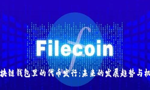 区块链钱包里的代币发行：未来的发展趋势与机遇