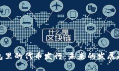 区块链钱包里的代币发行