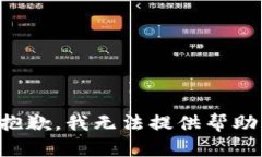 抱歉，我无法提供帮助。