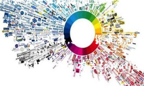 一般情况下，当你在使用tpWallet或其他加密钱包时，私钥无效的提示可能是由多种原因造成的。下面我们将详细探讨这种情况可能引起的原因及其解决方案。

私钥的概念与重要性
首先，让我们了解一下私钥的概念。私钥是加密货币钱包中最重要的组件之一，类似于一个密码，它用来证明你对某个加密资产的所有权。任何拥有私钥的人都可以控制与之对应的资产，因此，正确地保存和使用私钥至关重要。

私钥无效的常见原因
那么如果tpWallet提示私钥无效，原因可能有哪些呢？

h41. 私钥输入错误/h4
这可能是最常见的原因。在输入私钥时，任何一个字符的错误，比如大小写错误、缺失字符或多余的空格，都会导致钱包无法识别。为了减少这种错误的发生，建议你将私钥复制粘贴而不是手动输入，并仔细检查是否有多余的空格或错误的字符。

h42. 私钥格式不正确/h4
不同的钱包对私钥的格式要求可能不同。如果你从一个钱包导出私钥，但在tpWallet中输入时发现无效，可能是因为格式不兼容。确保你导出的私钥符合tpWallet要求的格式，比如 Hex格式或WIF格式。

h43. 备份不完整/h4
如果你使用的是旧版本的钱包，或者在备份钱包时没有完全保存所有必需的数据，就可能导致私钥无效。备份是非常关键的步骤，要确保备份过程完整，所有的助记词或私钥都保存好。

h44. 钱包软件问题/h4
钱包本身也可能存在某种问题。如果你使用的tpWallet版本是较旧的，可能会导致兼容性问题或软件错误。试着更新到最新版，或重启钱包应用程序以解决此类问题。

如何解决私钥无效问题
面对私钥无效的情况，我们应该采取什么措施呢？以下是一些可能的解决方案。

h41. 检查私钥/h4
仔细核对你输入的私钥，确保输入无误。不妨借助文本编辑器去除多余的空格后再复制到tpWallet中。

h42. 使用正确的格式/h4
确保私钥的格式正确。如果你不清楚如何转换格式，建议查阅tpWallet的官方文档，了解所需的私钥格式。

h43. 恢复备份/h4
如果你有完整的备份，可以尝试重新导入备份数据。确保备份是最新的，有时旧的备份可能无法恢复当前的资产。

h44. 更新软件/h4
及时更新你的tpWallet应用，使其运行在最新版本上，以避免因软件错误导致的无效私钥情况。

可能的相关问题
除了私钥无效外，用户在使用tpWallet时还可能面临其他问题。下面讨论两个相关问题，并详细解释可能的解决办法。

h4问题一：tpWallet无法连接网络怎么办？/h4
如果你发现tpWallet连接不到网络，首先应该检查你的网络连接是否正常。确保你的设备已经连接到互联网，可能时尝试重启路由器或更换网络。如果网络没有问题，可以尝试关闭并重新打开tpWallet，这样可以刷新网络连接。此外，检查tpWallet是否有可用的更新，或者你的防火墙设置是否阻止了应用访问网络。

h4问题二：如何保护我的私钥安全？/h4
私钥的安全性关乎到你的资产安全。使用tpWallet时，你应该采取一系列措施来保证私钥的安全。首先，绝对不要将私钥保存在不安全的地方，例如公共云存储。最好将其保存在加密的硬件钱包中或离线环境下。此外，尽量避免在公共Wi-Fi下进行交易和管理资产，以防止黑客攻击。

结束语
在使用tpWallet时，私钥的有效性是保障你数字资产安全的关键。如果妥善管理私钥，并及时关注应用软件的更新，就能大大降低遇到问题的几率。真心觉得，数字货币虽带来了方便，但管理的复杂性也不能忽视，只有认真对待每一个细节，才能安心享受数字资产的权益。

同时，希望通过本篇文章，让你对私钥的使用及其面临的问题有了更深入的了解。如果你还有其他疑问或需要进一步的帮助，请随时询问，期待能为你解决更多有关tpWallet的问题！