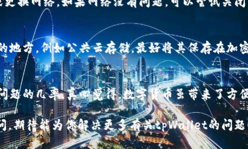 一般情况下，当你在使用tpWallet或其他加密钱包时，私钥无效的提示可能是由多种原因造成的。下面我们将详细探讨这种情况可能引起的原因及其解决方案。

私钥的概念与重要性
首先，让我们了解一下私钥的概念。私钥是加密货币钱包中最重要的组件之一，类似于一个密码，它用来证明你对某个加密资产的所有权。任何拥有私钥的人都可以控制与之对应的资产，因此，正确地保存和使用私钥至关重要。

私钥无效的常见原因
那么如果tpWallet提示私钥无效，原因可能有哪些呢？

h41. 私钥输入错误/h4
这可能是最常见的原因。在输入私钥时，任何一个字符的错误，比如大小写错误、缺失字符或多余的空格，都会导致钱包无法识别。为了减少这种错误的发生，建议你将私钥复制粘贴而不是手动输入，并仔细检查是否有多余的空格或错误的字符。

h42. 私钥格式不正确/h4
不同的钱包对私钥的格式要求可能不同。如果你从一个钱包导出私钥，但在tpWallet中输入时发现无效，可能是因为格式不兼容。确保你导出的私钥符合tpWallet要求的格式，比如 Hex格式或WIF格式。

h43. 备份不完整/h4
如果你使用的是旧版本的钱包，或者在备份钱包时没有完全保存所有必需的数据，就可能导致私钥无效。备份是非常关键的步骤，要确保备份过程完整，所有的助记词或私钥都保存好。

h44. 钱包软件问题/h4
钱包本身也可能存在某种问题。如果你使用的tpWallet版本是较旧的，可能会导致兼容性问题或软件错误。试着更新到最新版，或重启钱包应用程序以解决此类问题。

如何解决私钥无效问题
面对私钥无效的情况，我们应该采取什么措施呢？以下是一些可能的解决方案。

h41. 检查私钥/h4
仔细核对你输入的私钥，确保输入无误。不妨借助文本编辑器去除多余的空格后再复制到tpWallet中。

h42. 使用正确的格式/h4
确保私钥的格式正确。如果你不清楚如何转换格式，建议查阅tpWallet的官方文档，了解所需的私钥格式。

h43. 恢复备份/h4
如果你有完整的备份，可以尝试重新导入备份数据。确保备份是最新的，有时旧的备份可能无法恢复当前的资产。

h44. 更新软件/h4
及时更新你的tpWallet应用，使其运行在最新版本上，以避免因软件错误导致的无效私钥情况。

可能的相关问题
除了私钥无效外，用户在使用tpWallet时还可能面临其他问题。下面讨论两个相关问题，并详细解释可能的解决办法。

h4问题一：tpWallet无法连接网络怎么办？/h4
如果你发现tpWallet连接不到网络，首先应该检查你的网络连接是否正常。确保你的设备已经连接到互联网，可能时尝试重启路由器或更换网络。如果网络没有问题，可以尝试关闭并重新打开tpWallet，这样可以刷新网络连接。此外，检查tpWallet是否有可用的更新，或者你的防火墙设置是否阻止了应用访问网络。

h4问题二：如何保护我的私钥安全？/h4
私钥的安全性关乎到你的资产安全。使用tpWallet时，你应该采取一系列措施来保证私钥的安全。首先，绝对不要将私钥保存在不安全的地方，例如公共云存储。最好将其保存在加密的硬件钱包中或离线环境下。此外，尽量避免在公共Wi-Fi下进行交易和管理资产，以防止黑客攻击。

结束语
在使用tpWallet时，私钥的有效性是保障你数字资产安全的关键。如果妥善管理私钥，并及时关注应用软件的更新，就能大大降低遇到问题的几率。真心觉得，数字货币虽带来了方便，但管理的复杂性也不能忽视，只有认真对待每一个细节，才能安心享受数字资产的权益。

同时，希望通过本篇文章，让你对私钥的使用及其面临的问题有了更深入的了解。如果你还有其他疑问或需要进一步的帮助，请随时询问，期待能为你解决更多有关tpWallet的问题！