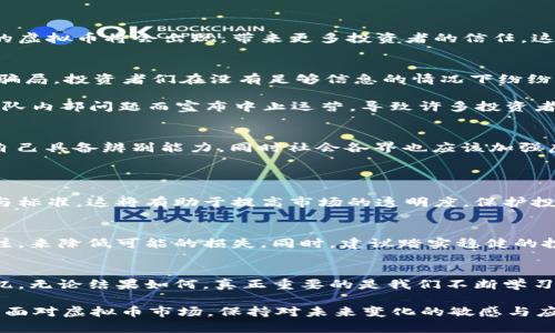 在讨论“虚拟币会跑路吗”这个问题时，我们需要从多个维度进行分析。首先，我们必须了解虚拟币的基本概念和市场运作方式，以及其中可能存在的风险与隐患。

什么是虚拟币？
虚拟币，通常指的是那些在网络上存在，不受任何中央银行或政府机构控制的数字货币。比特币、以太坊等都属于这一类别。虚拟币利用区块链技术，使得每一笔交易的记录公开透明，难以被篡改，从而保障了交易的安全性和匿名性。

虚拟币的投资吸引力
近年来，虚拟币因其高收益可能性吸引了大量投资者。尤其是比特币在2017年甚至2021年经历了惊人的价格涨幅，使得许多投资者初尝甜头。然而，正如王子与乞丐的故事一样，虚拟币的投资不仅是收益的诱惑，还有着巨大的潜在风险。

虚拟币的风险与跑路现象
对于“跑路”这个词，我们不能仅仅理解为资金被挪用。跑路通常指的是项目方或团队携款潜逃，抛弃其责任与义务，这在虚拟币市场上并非个案。因为在这个市场上，很多项目并没有正规的法律保障，投资者往往缺乏对项目的深入了解。

有些虚拟币项目在启动时声称会带来革命性的技术或改变金融交易的方式，但一旦获得资金，项目方可能会迅速将资金转出，导致投资者的损失。这样的现象在以往的ICO（首次代币发行）中屡见不鲜，让不少投资者感到“有点遗憾”。 

如何辨别虚拟币的可靠性？
为了避免投资陷阱，投资者需要学习如何甄别虚拟币的可靠性。以下是一些建议：
ul
    listrong团队背景：/strong仔细研究项目团队的背景、经验和过去的表现。项目方是否具备相关的行业经验以及成功案例，是判断项目可靠性的关键。/li
    listrong白皮书分析：/strong项目是否发布正规的白皮书，内容是否具体且透明，能否清晰阐述其商业模式和技术实现方式。/li
    listrong社群互动：/strong观察项目的社群反应及互动，是否有活跃的讨论，是否有用户在问责，社群是项目持久发展的基础。/li
    listrong法律合规性：/strong项目是否遵循当地法律法规，是否有合法的注册及备案，能否保护投资者的权益。/li
/ul

未来虚拟币的趋势
展望未来，虚拟币市场将会经历进一步的洗牌与调整。合规性将成为未来发展的重要趋势，越来越多由正规机构支持的虚拟币将会出现，带来更多投资者的信任。这一方面有助于消除不少投资者心中的“恐惧”，另一方面也让更多合法合规的项目稳步推进。

真实案例分析
为了让大家更直观地了解跑路现象的后果，我们可以回顾几个历史案例。比如，2017年的OneCoin是一场巨大的庞氏骗局，投资者们在没有足够信息的情况下纷纷涌入，最终项目方携款潜逃，数以亿计的投资者损失惨重。

再比如，Evercoin曾声称将推出革命性的数字资产交易平台，吸引了众多投资者的注意，但在项目启动不久后，便因团队内部问题而宣布中止运营，导致许多投资者的资金打了水漂。每当回想起这些故事，真心觉得人们在投资这些项目时所表现出的信任与热情，既可贵又让人心痛。

总结与展望
面对虚拟币的极大波动与潜在风险，投资者更应保持冷静与理性。市场上的“跑路”现象并非不可预知，但需要消费者自己具备辨别能力，同时社会各界也应该加强虚拟币的监管与合规性建设。只有这样，才能更好保护投资者的权益，让虚拟币市场走向健康与可持续发展的未来。

相关问题
1. 虚拟币在未来的监管模式如何？
随着虚拟币市场的扩大与复杂化，各国政府也在不断寻求有效的监管方案。未来，可能会出现更多关于虚拟币的法规与标准，这将有助于提高市场的透明度，保护投资者的权益。对投资者而言，了解这些法规将是非常必要的。

2. 如何进行风险控制？
在虚拟币投资中，风险控制显得尤为重要。投资者可以通过分散投资、设置合理的止损策略以及保持对市场动态的关注，来降低可能的损失。同时，建议踏实稳健的投资方式，始终保持清晰的投资逻辑。

情感表达
在这条充满挑战的投资之路上，感受市场波动时的忐忑与不安，甚至是偶尔的小确幸，都是这个过程中难以磨灭的记忆。无论结果如何，真正重要的是我们不断学习与成长的经历。这样的经历让我们在未来遇到更大的挑战时，能够更加从容应对，创造出属于我们自己的“财富”故事。

希望今天的分享能让各位对虚拟币有更全面的了解，避免在投资中“走弯路”。强烈建议每位投资者都能以谨慎的态度面对虚拟币市场，保持对未来变化的敏感与应对的灵活性。愿各位在未来的投资中乘风破浪，尽享风口！