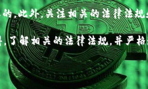 在探讨“在tpWallet行代币违法吗”这个问题之前，我们需要先了解几个关键概念，包括tpWallet的性质、代币的基本定义、以及相关法律规定。接下来，我将对这些内容进行详细叙述。

什么是tpWallet？
tpWallet是一款多功能数字钱包，旨在为用户提供安全、便捷的加密货币存储和交易服务。该平台支持多种主流加密货币和代币，用户可以轻松管理自己的数字资产。随着加密货币市场的发展，数字钱包的需求逐渐增加，tpWallet凭借其用户友好的界面和高安全性，吸引了大量用户。

代币的定义与类型
代币是基于区块链技术而创建的数字资产，通常与某种应用或平台相关联。代币可以分为多种类型，包括但不限于：实用型代币（Utility Token）、投资型代币（Security Token）和稳定币（Stablecoin）。每种代币都有其特定的功能和用途。

代币交易的法律环境
在不同国家和地区，关于代币的法律法规可能有所不同。一般而言，代币的交易是否违法主要取决于三个因素：代币的性质、发行方式，以及交易所的合规性。

tpWallet代币交易的合法性
在tpWallet进行代币交易的合法性通常取决于所涉及的代币是否被认为是证券，以及是否符合当地的法律法规。如果tpWallet支持的代币被认为是合规的，且符合相应地区的数据保护和金融法规，那么在tpWallet上进行代币交易通常是合法的。要特别注意的是，用户在进行代币交易时，需确保了解自己所在地区的法律规定，避免非法行为。

可能相关的问题
h41. 在tpWallet进行代币交易是否存在风险？/h4
在tpWallet等平台进行代币交易确实存在一些风险。首先，市场波动性极大，价格可能瞬息万变。其次，用户需要注意平台的安全性，例如是否存在被黑客攻击的风险。此外，由于监管环境不断变化，代币的合法性和合规性也可能随时变动，因此用户在参与交易时应保持警惕。

h42. 我如何判断某个代币的合法性？/h4
判断一个代币的合法性涉及多个方面。首先，可以查阅该代币的白皮书，了解其用途和背景。其次，了解发行团队的信誉及项目的实际应用场景也是非常重要的。此外，关注相关的法律法规和最新动态，特别是在你所在的国家或地区发布的监管政策，能帮助你更好地判断代币的合法性。

总的来说，在tpWallet上进行代币交易是否违法，取决于代币本身的合规性以及用户的交易行为。在这方面，保持信息灵通和敏感是至关重要的。我真心觉得，了解相关的法律法规，并严格遵循，是每一位参与者的责任与义务。  

希望以上信息能够帮助您更深入地理解tpWallet与代币交易的法律框架，确保您的交易活动合法合规。