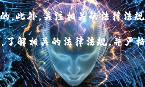 在探讨“在tpWallet行代币违法吗”这个问题之前，我们需要先了解几个关键概念，包括tpWallet的性质、代币的基本定义、以及相关法律规定。接下来，我将对这些内容进行详细叙述。

什么是tpWallet？
tpWallet是一款多功能数字钱包，旨在为用户提供安全、便捷的加密货币存储和交易服务。该平台支持多种主流加密货币和代币，用户可以轻松管理自己的数字资产。随着加密货币市场的发展，数字钱包的需求逐渐增加，tpWallet凭借其用户友好的界面和高安全性，吸引了大量用户。

代币的定义与类型
代币是基于区块链技术而创建的数字资产，通常与某种应用或平台相关联。代币可以分为多种类型，包括但不限于：实用型代币（Utility Token）、投资型代币（Security Token）和稳定币（Stablecoin）。每种代币都有其特定的功能和用途。

代币交易的法律环境
在不同国家和地区，关于代币的法律法规可能有所不同。一般而言，代币的交易是否违法主要取决于三个因素：代币的性质、发行方式，以及交易所的合规性。

tpWallet代币交易的合法性
在tpWallet进行代币交易的合法性通常取决于所涉及的代币是否被认为是证券，以及是否符合当地的法律法规。如果tpWallet支持的代币被认为是合规的，且符合相应地区的数据保护和金融法规，那么在tpWallet上进行代币交易通常是合法的。要特别注意的是，用户在进行代币交易时，需确保了解自己所在地区的法律规定，避免非法行为。

可能相关的问题
h41. 在tpWallet进行代币交易是否存在风险？/h4
在tpWallet等平台进行代币交易确实存在一些风险。首先，市场波动性极大，价格可能瞬息万变。其次，用户需要注意平台的安全性，例如是否存在被黑客攻击的风险。此外，由于监管环境不断变化，代币的合法性和合规性也可能随时变动，因此用户在参与交易时应保持警惕。

h42. 我如何判断某个代币的合法性？/h4
判断一个代币的合法性涉及多个方面。首先，可以查阅该代币的白皮书，了解其用途和背景。其次，了解发行团队的信誉及项目的实际应用场景也是非常重要的。此外，关注相关的法律法规和最新动态，特别是在你所在的国家或地区发布的监管政策，能帮助你更好地判断代币的合法性。

总的来说，在tpWallet上进行代币交易是否违法，取决于代币本身的合规性以及用户的交易行为。在这方面，保持信息灵通和敏感是至关重要的。我真心觉得，了解相关的法律法规，并严格遵循，是每一位参与者的责任与义务。  

希望以上信息能够帮助您更深入地理解tpWallet与代币交易的法律框架，确保您的交易活动合法合规。