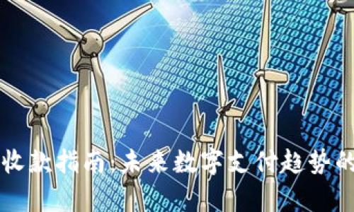 tpWallet收款指南：未来数字支付趋势的全面解析