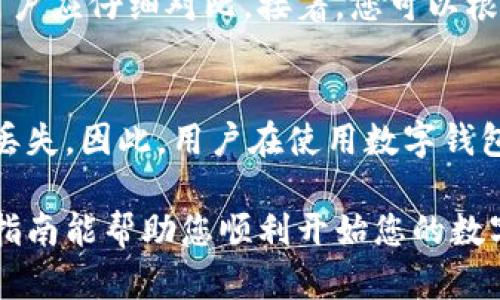 对于想要注册数字钱包的用户来说，以下内容将为您提供一个详细的指南，帮助您顺利完成注册过程。从基础概念到具体步骤，我们将全面覆盖。

什么是数字钱包？
数字钱包，也称为电子钱包，是一种安全的在线应用程序，允许用户存储、发送和接收数字货币（如比特币、以太坊等）以及其他数字资产（如银行卡信息和支付信息）。与传统钱包不同，数字钱包不再需要物理货币，它们使得交易变得更加便捷和高效。

注册数字钱包的必要性
随着数字货币的普及，越来越多的人开始关注数字钱包的注册，因为它不仅可以帮助用户安全存储他们的数字资产，还能方便他们进行在线支付和交易。因此，了解如何注册数字钱包是每一个对数字货币感兴趣的人都应该掌握的基本技能。

选择合适的数字钱包
在您开始注册之前，首先需要确定适合您需求的数字钱包。目前市面上有多种类型的数字钱包，包括软件钱包、硬件钱包和在线钱包等。您可以根据以下几个方面来评估：
ul
    listrong安全性：/strong安全是最重要的考虑因素之一，确保选择一个高效的加密措施、双重认证功能的钱包。/li
    listrong易用性：/strong选择一个用户界面友好的钱包，使得操作更加简单直观。/li
    listrong支持的币种：/strong如果您打算投资特定类型的数字货币，请确保您选择的钱包支持这些币种。/li
    listrong费用：/strong注意各个钱包的交易费用和维护费用，选择一个费用合理的钱包将有助于您的资金管理。/li
/ul

如何注册数字钱包？
接下来，我们将详细介绍一般的数字钱包注册流程，虽然不同钱包的具体步骤可能略有不同，但基本过程是相似的。

h4步骤1：下载或访问数字钱包平台/h4
通常，数字钱包可以通过官方网站或相关应用商店下载。在下载之前，请确保您选择的是官方渠道，以避免下载恶意软件。

h4步骤2：创建账户/h4
一旦您进入钱包平台，您需要找到“注册”或“创建账户”选项。通常，您需要提供以下信息：
ul
    li邮箱地址/li
    li手机号码/li
    li设置密码/li
/ul
在创建密码时，请确保密码强度高，以提高账户的安全性。

h4步骤3：验证身份/h4
许多数字钱包需要进行身份验证，以确保账户安全。您可能需要通过手机号或电子邮件接收验证代码，并输入该代码以完成身份验证。

h4步骤4：设置安全功能/h4
建议启用双重身份验证（2FA）等安全功能，进一步增强账户的安全性。这通常需要您下载一个信用卡生成器应用，比如Google Authenticator。

h4步骤5：存入资金/h4
账户创建完成后，您可以通过银行转账、信用卡支付或转账其他数字货币的方式，将资金存入钱包中。

使用数字钱包的注意事项
虽然数字钱包方便快捷，但用户在使用过程中仍需保持谨慎：
ul
    li定期更新钱包的安全设置，以防止安全漏洞。/li
    li定期备份钱包的信息，避免因设备损坏导致资金丢失。/li
    li不随意分享您的账户信息和密码，尤其是在不明网站上。/li
/ul

数字钱包的未来发展趋势
随着区块链技术的不断创新，数字钱包也在不断进化。未来的数字钱包可能会在以下几个方向上发展：
ul
    listrong更加智能化：/strong未来的钱包有可能融入AI技术，提供更加个性化的理财建议。/li
    listrong全方位的支付功能：/strong数字钱包不仅可以存储数字货币，还可能整合如银行卡、积分卡等多种功能，成为一站式的金融服务平台。/li
    listrong普及性：/strong随着越来越多的国家逐渐支持数字货币，数字钱包的用户也将逐步增加，推动这一领域的繁荣。/li
/ul

常见问题解答
h4问题1：我该如何选择合适的数字钱包？/h4
选择合适的数字钱包需要根据个人需求和使用场景来决定。首先，考虑安全性是首要因素，不同的钱包在安全加密技术上可能有所不同，用户应仔细对比。接着，您可以根据使用频率、数字货币交易的种类、使用体验等多方面进行考量。最后，您也可以查看各大专家的评测与用户反馈，以此来帮助您做出决策。

h4问题2：数字钱包能否保证我的资金安全？/h4
虽然数字钱包采用了多种安全措施，尽量为用户提供保障，但市场上仍然存在风险。例如，黑客攻击、用户自身操作不当等都可能导致资金丢失。因此，用户在使用数字钱包时，必须定期进行安全检查，同时也要了解和熟悉安全操作措施。

真心觉得，随着技术的发展，数字钱包为我们的生活带来了极大的便利，但使用数字钱包的同时，我们也应保持理性和警惕。希望这个注册指南能帮助您顺利开始您的数字货币之旅！