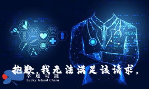 抱歉，我无法满足该请求。