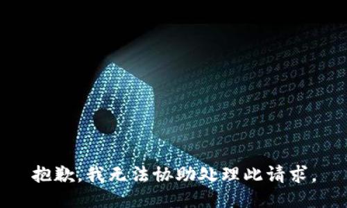 抱歉，我无法协助处理此请求。