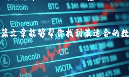 看起来您想了解与tpWallet相关的其他选项或替代品。以下是一份详细的分析和介绍，帮助您理解市场上的各种选择。

引言
在数字货币的时代，钱包的功能和安全性变得越来越重要。tpWallet作为一款流行的钱包应用，因其安全性和用户友好性受到许多用户的青睐。然而，除了tpWallet外，市场上还有许多其他优秀的钱包选择。今天，我们就来仔细探讨一些备受推荐的数字货币钱包，以及它们各自的特点。

数字货币钱包的种类
数字货币钱包主要分为热钱包和冷钱包两种。热钱包连接互联网，便于随时随地存取，但相对来说安全性较低。冷钱包则是离线存储，安全性更高，但在使用时不如热钱包方便。我们将在接下来的章节中详细介绍几款值得关注的钱包。

1. Coinbase钱包
Coinbase已经成为加密货币交易所的巨头，其钱包服务也在市场上占有一席之地。Coinbase钱包支持多种加密货币，如比特币、以太坊和莱特币等。
Coinbase钱包的优势在于用户体验极佳，适合新手。它的安全性也颇为可靠，提供了两步验证和生物识别等安全性功能。然而，它的缺点在于部分用户对其隐私政策表示担忧。

2. Trust Wallet
Trust Wallet是由Binance收购的一款多链钱包，支持多种加密货币。它的开放性和易用性使其受到了广泛好评。用户可以在钱包内访问去中心化应用（DApp），增加了其使用的灵活性。
真心觉得，Trust Wallet的界面设计十分人性化，适合所有级别的用户。但需要注意的是，虽然Trust Wallet提供了许多功能，用户仍需了解如何安全管理他们的私钥。

3. MetaMask
MetaMask被广泛认为是以太坊生态系统中最重要的钱包之一。它不仅仅是一个钱包，还充当浏览器扩展，使得用户可以便捷地与去中心化应用进行互动。
对于爱好以太坊相关项目的用户来说，MetaMask无疑是一个很好的选择。然而，其操作界面对新用户来说可能会稍显复杂，用户在使用时需要花一些时间适应。

4. Ledger Nano X
如果你关心安全性，Ledger Nano X提供了顶级的冷钱包解决方案。作为一款硬件钱包，它将私钥保存在设备中，有效防止在线攻击。
不过，冷钱包的使用对于新手用户来说可能会有些复杂，需要一定的学习曲线。虽然它提供了高安全级别，但使用时的方便性和实时性略逊一筹。

总结
选择合适的数字货币钱包对于安全和便利性至关重要。无论你选择 tpWallet、Coinbase钱包、Trust Wallet、MetaMask还是Ledger Nano X，都需要根据自己的需求和使用习惯来进行选择。正如许多用户所感受到的，盲目追求一款“最佳”的钱包并未必合理，了解各种钱包的特点和趋势，才能更好地服务于个人的财务安全和应用需求。

常见问题解答

问题一：如何选择适合自己的数字货币钱包？
选择数字货币钱包时，可以考虑以下几个因素。一是安全性，评估钱包的安全措施和用户评价；二是易用性，选择界面设计友好、易于上手的钱包；三是支持的币种和功能，确保所选钱包能够支持你的交易需求和应用场景；四是社区支持和更新频率，活跃的社区能确保钱包持续改进。

问题二：如何避免使用数字货币钱包时的安全风险？
在使用数字货币钱包时，用户必须保持警惕。有点遗憾的是，许多用户因为缺乏安全意识而遭受到黑客攻击。建议开启两步验证，定期更换密码，使用强密码，避免在公共网络环境下进行交易。此外，定期备份你的钱包文件，以防万一。

结尾
随着数字货币的普及，各种钱包应用层出不穷。无论你是数字货币的新手还是经验丰富的投资者，合理选择钱包都能够提升安全性与便利性。真心希望这篇文章能够帮你找到最适合的数字货币钱包，愿你在加密世界中一路顺风！ 

希望以上内容对您有所帮助！如果您有其他疑问或需要进一步的信息，请随时告知。