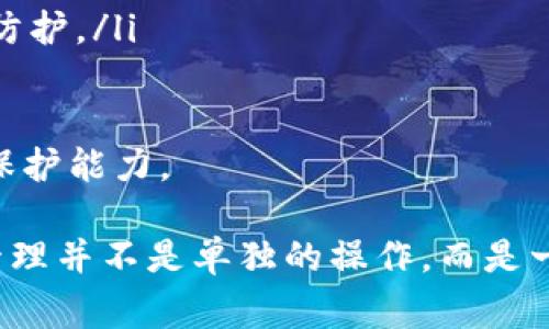 在tpWallet中，用户可以进行多种操作，包括管理和删除钱包。下面将详细探讨tpWallet中钱包的删除功能以及相关注意事项。

什么是tpWallet？
tpWallet是一款为用户提供数字货币存储和管理服务的钱包应用。用户可以在该平台上创建多个钱包账户，以便于管理不同种类的数字货币。由于数字货币的交易特性，用户往往需要灵活的管理工具来进行交易、存储和资产保护。

tpWallet的钱包删除功能
在tpWallet中，用户可以根据需要删除已创建的钱包。这一功能被设计用来帮助用户更好地管理他们的资产或清空不再使用的钱包。以下是关于钱包删除的一些关键信息：

ul
    listrong删除条件：/strong用户在删除钱包前需确保该钱包内没有资产。因为一旦删除，所有与该钱包相关的信息将不可再恢复。/li
    listrong操作步骤：/strong在tpWallet应用中，用户只需找到“钱包管理”选项，然后选择需要删除的钱包，点击删除按钮即可完成。/li
    listrong安全性：/strongtpWallet会要求用户进行身份验证，以避免误操作和保障用户资金安全。/li
/ul

删除钱包的注意事项
虽然在tpWallet中删除钱包是相对简单的操作，但用户在执行这一操作时需要特别谨慎。以下是一些关键的注意事项：

ul
   listrong备份信息：/strong在删除钱包之前，建议用户备份重要信息，包括私钥和助记词。这些信息在重新创建钱包或管理资产时至关重要。/li
   listrong确认无资产：/strong在删除操作前，请务必检查该钱包内是否有尚未转移的资产。如果有资产，建议将其转移到另一个钱包。/li
   listrong不可恢复：/strong一旦钱包删除，其内所有信息将无法恢复。因此，务必要在对该钱包作出最终决定时谨慎行事。/li
/ul

为什么要删除钱包？
用户可能因为多种原因选择删除钱包。以下是一些常见的考虑因素：

ul
    listrong不再使用：/strong随着时间的推移，用户可能会创建多个钱包，但有些钱包可能会因使用频率降低而不再需要。/li
    listrong资金管理：/strong为了更好地管理资金，用户可能会选择精简自己的数字货币钱包，删除无用的钱包。/li
    listrong安全考虑：/strong为了提高安全性，用户有时选择删除不再信任或使用的钱包，以减少潜在的安全风险。/li
/ul

总结
tpWallet中钱包的删除功能为用户提供了灵活的资产管理方式。然而，作为用户，在执行删除操作时，必须始终保持谨慎，以避免因误操作导致资产损失。确保备份相关信息，检查钱包状态，是每位用户在日常管理中不可忽视的细节。

可能相关问题

h4问题一：tpWallet中如何恢复已删除的钱包？/h4
非常遗憾，一旦在tpWallet中删除了钱包，相关的数据和资产将无法恢复。为了避免这种情况，用户在删除钱包前应确保做好备份。这意味着用户应定期对自己的钱包进行备份，包括私钥和助记词，以便需要时进行恢复。

h4问题二：如何确保tpWallet中的资产安全？/h4
在确保资产安全方面，用户可以采取以下措施：
ul
    listrong使用强密码：/strong创建复杂且独特的密码来保护钱包。/li
    listrong启用双重身份验证：/strong部分钱包应用提供双重身份验证选项，以增加额外的安全防护。/li
    listrong定期备份：/strong定期更新和备份钱包信息，特别是在进行重要交易之前。/li
/ul
总之，安全是用户管理数字货币的首要任务。通过合理的操作和安全意识，用户可以提高自身的资产保护能力。 

希望以上信息能够帮助到您对tpWallet钱包的管理和使用有更深入的了解。诚心觉得，数字货币的管理并不是单独的操作，而是一个系统的过程，理解每一个细节都将为您的资产安全奠定基础。