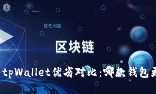 比特派与tpWallet优劣对比：哪款钱包更适合你？