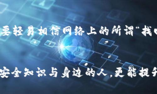   确保tpWallet安全性的最佳实践与未来趋势 / 
 guanjianci tpWallet，安全性，数字钱包，区块链 /guanjianci 

引言
在当今数字化快速发展的时代，数字钱包的使用越来越普遍，tpWallet作为一种广受欢迎的数字钱包，其安全性成为用户关注的重中之重。我们生活在一个充满风险和挑战的世界，数字资产安全问题时常困扰着每一位用户。而在这其中，tpWallet不仅需要提供良好的用户体验，还要确保钱包内资产的安全。真心觉得，选择一个安全可靠的数字钱包，能够给我们带来内心的平静和安心。

tpWallet的安全基础
首先，我们需要了解什么是tpWallet。它是一种基于区块链技术的数字钱包，用户可以利用它存储和管理各种加密货币，包括比特币、以太坊等。tpWallet的设计理念是在用户与区块链之间架起一座方便而安全的桥梁。然而，要确保tpWallet的安全性，并非只依赖于钱包自身的技术，还需用户采取一系列的安全措施。

密码保护的必要性
设置强密码是保护tpWallet的第一步。人们常常对密码的设置掉以轻心，这种行为实在是有点遗憾。我们应该选择一个复杂且独特的密码，避免使用个人信息，如生日、姓名等。长且包含字母、数字和特殊字符的密码更能增强安全性。此外，定期更换密码也是一种有效的防护措施，能够在一定程度上抵挡意外风险。这样做不仅是保护自己资产的必要手段，更是对自己负责的态度。

双重身份验证的重要性
双重身份验证（2FA）作为一种额外层次的安全防护措施，能够显著提升tpWallet的安全系数。通过在登录过程中加入额外的身份验证环节，即使密码被窃取，黑客仍然会面临巨大的障碍。这种方法确实值得我们认真对待，因为在当前技术背景下，黑客攻击层出不穷，而我们自己更有必要提高警惕，把握自己的安全锁。

定期更新软件和应用程序
随着技术不断发展，数字钱包软件的安全漏洞也在不断被发现。为了确保tpWallet的安全性，我们需要养成定期更新软件的习惯。开发者会发布补丁和更新来修复已知的安全风险，因此及时更新能够有效降低被攻击的风险。曾经有用户因为未及时更新软件，导致资产被盗的事件，我们真心希望这样的悲剧不会再重演。因此，保持软件和应用程序的最新状态，不仅是对自己资产的负责，也是在维护整个数字货币生态的安全。

冷存储与热存储的平衡
在数字资产管理中，冷存储与热存储的合理运用是确保tpWallet安全的重要策略。热存储即指在线存取的数字资产，而冷存储则是离线保存的资产。虽然热存储在交易时更方便、快捷，但其风险同样更高。因此，用户可以将大部分资产储存在冷钱包中，减少在线存储的比例，确保资产的安全性。在面对未来的数字货币环境时，掌握这种存储策略显得尤为重要，让我们在投资与风险间找到更好的平衡。

安全意识的提升
tpWallet的安全不仅仅依赖技术手段，用户的安全意识同样至关重要。我们必须定期学习和掌握最新的网络安全知识，了解当前的网络诈骗手段和攻击方法，以更好地保护自己的资产。互联网是一个充满诱惑与陷阱的地方，有人在轻信小道消息时损失惨重，而有的人则因不断学习而躲过一劫。这种差距在愚钝与聪慧之间拉开，希望每位用户都能提升自己的网络安全意识，在碎片化的信息时代中，不迷失自己，提高自己，减少风险！

避免公共Wi-Fi下的交易
在公共场所使用Wi-Fi进行tpWallet的交易是相对危险的行为，这一点希望大家能引起重视。公共Wi-Fi网络存在很高的安全隐患，黑客可以通过各种手段截获用户的数据。因此，如果可能，尽量避免在公共Wi-Fi上进行钱包操作，使用数据流量或安全的私人网络进行交易是更为安全的选择。记住，你的资产就是你的财富，值得用心去保护。

监控账户活动与异常情况
定期监控tpWallet的账户活动，把握余额变动和交易记录，是保障安全的重要措施。任何异常活动，都应该引起我们的警觉。如果发现账户有未经授权的交易，立即采取措施，如改变密码或联系客服，确保账户安全。真心觉得，安全是一种责任，对自己资产的关注不仅是为了保护财富，也是对自己未来的投资。而良好的监控习惯能够帮助我们提高风险意识，早发现问题，早做应对。

正视网络钓鱼攻击
网络钓鱼攻击是黑客常用的手法，许多用户在不知情的情况下便上了当。因此，提高对钓鱼邮件和链接的警惕至关重要。我们切勿轻信来历不明的邮件或消息中包含的链接，要确保访问tpWallet的官方网站，保障交易环境的安全。为了避免一时贪图便捷而导致的损失，我们应该树立安全第一的意识，以提升我们抵制攻击的能力，确保数字资产的安全。

总结
总体来说，要确保tpWallet的安全性，需要用户增强自我保护意识，配合各种安全手段，才能实现更全面的保护。科技日新月异，数字资产的管理与保护也在不断演进中。希望大家在使用tpWallet的过程中，能够时刻保持警惕，关注安全信息，努力提升对安全的认识。在这个数字经济蓬勃发展的时代，保障我们资产的安全，是نه我们每个人共同的职责与义务！

常见问题
1. 如何处理我忘记tpWallet密码的情况？
如果忘记了tpWallet密码，首先可以尝试使用钱包提供的密码恢复功能，例如使用助记词或恢复短语。若无法找回密码，可以考虑获取钱包技术支持，看看有没有其他方法能够解锁钱包。但要记住，绝不要轻易相信网络上的所谓“找回密码”的服务，以避免上当受骗。

2. 怎样提高自己对网络安全的认识？
提升网络安全意识，可以从关注网络安全新闻、参与线下或线上的培训课程等方式入手。保持学习的态度，了解网络安全的最新动态和各种攻击手法，帮助我们应对潜在威胁。同时，分享安全经验与网络安全知识与身边的人，更能提升整个社区的安全性。