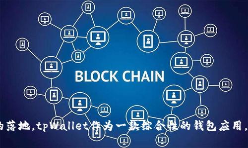 tpWallet的总部位于新加坡。新加坡以其稳定的经济环境和对金融科技的支持，吸引了许多区块链和加密货币相关企业的落地。tpWallet作为一款综合性的钱包应用，致力于为用户提供安全、便捷的数字资产管理体验，其在新加坡的设立也反映了其全球化布局和对合规性、创新性的重视。