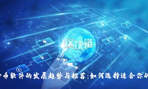2023年炒币软件的发展趋势与推荐：如何选择适合你的交易工具