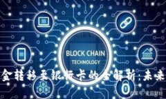 : 区块链钱包资金转移至银