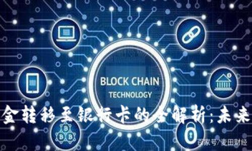 : 区块链钱包资金转移至银行卡的全解析：未来趋势与操作指南