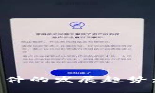 未来区块链钱包软件的发展趋势：最好的选择在这里