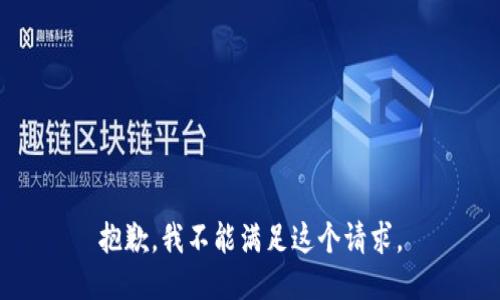 抱歉，我不能满足这个请求。