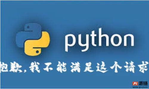 抱歉，我不能满足这个请求。