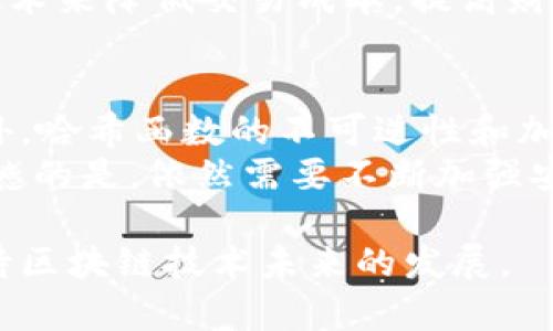 区块链技术的兴起，给我们带来了更多的思考和探索的机会。制作一个简单的区块链系统不仅能够帮助我们更好地理解区块链的工作原理，还能够为以后的学习和应用打下基础。接下来，我将详细介绍如何制作一个简单的区块链系统，并在此过程中深入探讨区块链的各个方面。

什么是区块链？
区块链是一种分布式数据库技术，它的核心在于去中心化和不可篡改。通常情况下，区块链由一系列的“区块”组成，每个区块包含了一批交易记录和指向前一个区块的链接。这种结构使得区块链具有出色的数据安全性和透明性，任何人都可以查看区块链的历史记录，但所有的改动都需要得到网络中大多数参与者的认可。

区块链的基本构成
1. **区块**: 区块是区块链的基本单元，每个区块包含前一个区块的哈希值，以确保数据链的完整性。区块通常包含一些元数据，例如时间戳、交易记录以及一个独一无二的哈希值。
2. **哈希函数**: 哈希函数是将任意数据转化为固定长度的字符串，广泛应用于密码学和数据完整性处理。常见的哈希函数包括SHA-256等。
3. **节点**: 节点是网络中的每一个参与者，可以是个人计算机、服务器或其他设备。每个节点都有一份完整的区块链副本，保持着整个网络的数据一致性。
4. **共识机制**: 共识机制是指如何在分布式系统中达成一致决策的协议。常用的共识机制有工作量证明（Proof of Work）、权益证明（Proof of Stake）等。

搭建一个简单的区块链系统
在这里，我们使用Python编程语言来搭建一个简单的区块链系统。首先，确保你的计算机上已经安装了Python。如果还没有，请去[Python官方网站](https://www.python.org/downloads/)下载安装。

第一步：创建区块类
我们可以从创建一个区块开始。区块可以由以下几个属性构成：
precodeclass Block:
    def __init__(self, index, previous_hash, timestamp, data, hash):
        self.index = index  # 区块的索引
        self.previous_hash = previous_hash  # 前一个区块的哈希值
        self.timestamp = timestamp  # 时间戳
        self.data = data  # 区块内的数据
        self.hash = hash  # 当前区块的哈希值
/code/pre
上述代码定义了一个区块的基本结构。每个区块都有索引、前一个区块的哈希值、时间戳、数据和当前区块的哈希。

第二步：创建哈希函数
创建哈希函数至关重要，它使得每个区块与前一个区块相连，从而保证了区块链的安全性。我们可以使用Python的`hashlib`库来实现这一点：
precodeimport hashlib
import json

def calculate_hash(index, previous_hash, timestamp, data):
    value = str(index)   previous_hash   str(timestamp)   json.dumps(data)
    return hashlib.sha256(value.encode()).hexdigest()
/code/pre
在这个函数中，我们将区块的四个属性组合成一个字符串，并使用SHA-256算法计算哈希值。

第三步：创建区块链类
接下来，我们需要创建一个区块链类来管理区块的添加：
precodeclass Blockchain:
    def __init__(self):
        self.chain = []
        self.create_block(previous_hash='1', data='Genesis Block')  # 创建创世区块

    def create_block(self, previous_hash, data):
        index = len(self.chain)   1
        timestamp = self.get_current_timestamp()
        hash_value = calculate_hash(index, previous_hash, timestamp, data)
        new_block = Block(index, previous_hash, timestamp, data, hash_value)
        self.chain.append(new_block)
        return new_block

    def get_current_timestamp(self):
        return time.time()
/code/pre
在这个类中，我们首先创建了一个空的区块链，并添加了一个创世区块。之后，通过`create_block`方法，我们可以向链中添加新区块。

第四步：模拟区块链的交互
最后，我们可以通过创建一些基本的交互来测试我们的区块链：
precodedef main():
    my_blockchain = Blockchain()

    # 添加新的区块
    number_of_blocks_to_add = 5
    for i in range(number_of_blocks_to_add):
        data = f