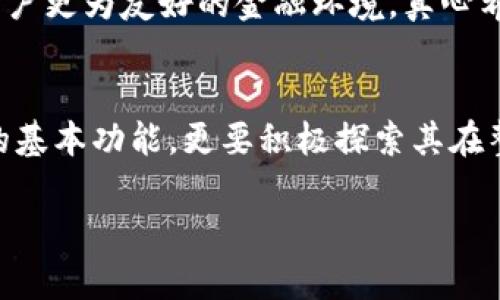 区块链钱包未来入口在哪里

区块链, 钱包, 数字货币, 未来趋势/guanjianci

引言：区块链钱包的兴起
随着数字货币的迅速发展，区块链钱包作为加密资产管理的核心工具，逐渐进入了公众的视野。无论是比特币、以太坊，还是众多新兴的代币，与之配套的都是各式各样的钱包。它们的出现标志着一个全新金融生态的形成，而未来的发展也将不断刷新我们的认知。真心觉得，懂得如何选择和使用钱包，将成为未来数字资产投资者的重要技能。

区块链钱包的分类
区块链钱包大致可以分为热钱包和冷钱包两种类型。热钱包通常是在线钱包，它们方便、快速，适合频繁交易的用户使用；而冷钱包则是离线钱包，安全性更高，通常用于长时间存储。
热钱包如各大交易所提供的钱包服务，方便用户随时随地进行交易，但由于其在线特性，安全风险相对较高。反观冷钱包，无论是硬件钱包还是纸钱包，都是各位数字货币爱好者较为青睐的选择，尤其是对于那些长期持有投资的用户，冷钱包无疑是更为安全的选择。

未来钱包的发展趋势
在未来的数字金融环境中，区块链钱包将不仅仅是存储和转移资产的手段，它们的功能将愈加多元化。以下是我认为可能的几个重要趋势：
1. 去中心化交易所钱包的兴起
去中心化交易所（DEX）正逐渐崭露头角，作为去中心化金融（DeFi）生态系统的重要组成部分，这类钱包的集成便捷性将为用户带来前所未有的交易体验。对于价格波动敏感的投资者来说，随时随地进行无缝交易将极大提高其策略灵活性。

2. 集成更多金融服务
未来的钱包不仅仅是存储工具，它们将与其他金融服务，如借贷、质押、保险等，进一步整合。这种集成将使用户能够在一个平台上管理多个金融资产，简化了操作流程。例如，用户可以在钱包内直接借贷，甚至购买保险，而不需要频繁切换不同的平台。

3. 用户体验的设计
随着区块链技术的普及，钱包的用户体验将越来越受到重视。简单易用的界面、流畅的交易体验以及丰富的功能，将成为吸引用户的重要因素。尤其是对于刚刚接触数字资产的普通用户，清晰易懂的操作流程将是他们选择钱包的重要标准。

4. 安全性的进一步加强
安全性依然是用户最为关心的问题之一。区块链钱包未来将通过多重签名、冷存储和硬件安全模块等技术手段，进一步提升钱包的安全性。再加上区块链自身所具备的透明性和不可篡改性，这些都将大大增强用户的信任感。

5. 多链支持与跨链交易的实现
未来的钱包将更加注重多链支持，允许用户在一个平台上管理多种数字货币和资产。此外，跨链交易的实现将使得不同区块链间的资产转移变得更加容易，真心期待这一技术能在未来得到更广泛的应用。

常见问题讨论

问题一：为什么区块链钱包的安全性如此重要？
安全性在任何一个钱包中都是重中之重。数字资产的交易隐私和资金安全直接关系到用户的经济利益。然而，许多用户并没有充分意识到这一点。有一点遗憾的是，生活中我们常常看到围绕数字货币钱包的各种安全问题新闻，黑客攻击、用户操作失误等都可能导致资产的损失。
为了确保用户资产安全，区块链钱包需要具备多重验证机制，并对敏感操作进行有效的提示。此外，用户还应在使用过程中做好保护，例如使用复杂的密码、定期更改以及在安全环境中进行操作等。

问题二：未来区块链钱包的使用会对传统金融系统造成冲击吗？
这是一个令人深思的问题。未来，随着区块链技术的发展及钱包使用的普及，传统金融系统不可避免地会受到冲击。在某种程度上，区块链钱包能够为用户提供更加快捷、透明且低成本的金融服务，甚至可以取代部分传统银行业务。
然而，这并不意味着传统金融会完全消失。相反，未来可能会形成一种新的合作模式，传统金融机构与区块链钱包结合，提供更加综合的金融服务，形成对用户更为友好的金融环境。真心希望这种转型能够顺利实现，让越来越多的人享受到数字经济的红利。

结论：拥抱未来的区块链钱包
可以说，区块链钱包未来的发展潜力不可小觑。随着技术的演进及规定的逐步完善，区块链钱包将成为数字经济不可或缺的一部分。我们不仅要关注钱包的基本功能，更要积极探索其在整个金融生态中的角色。真心期待着，未来钱包的某一天能带来便捷、安全、且富有创新体验的数字金融世界。

在这个快速变化的领域，拥抱新技术、学习新知是每个用户的责任。希望每一位用户在未来的数字经济大潮中，都能乘风破浪，顺利抵达成功的彼岸。