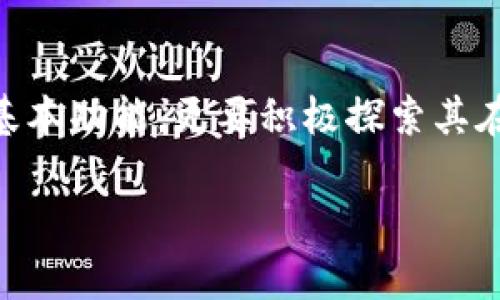 区块链钱包未来入口在哪里

区块链, 钱包, 数字货币, 未来趋势/guanjianci

引言：区块链钱包的兴起
随着数字货币的迅速发展，区块链钱包作为加密资产管理的核心工具，逐渐进入了公众的视野。无论是比特币、以太坊，还是众多新兴的代币，与之配套的都是各式各样的钱包。它们的出现标志着一个全新金融生态的形成，而未来的发展也将不断刷新我们的认知。真心觉得，懂得如何选择和使用钱包，将成为未来数字资产投资者的重要技能。

区块链钱包的分类
区块链钱包大致可以分为热钱包和冷钱包两种类型。热钱包通常是在线钱包，它们方便、快速，适合频繁交易的用户使用；而冷钱包则是离线钱包，安全性更高，通常用于长时间存储。
热钱包如各大交易所提供的钱包服务，方便用户随时随地进行交易，但由于其在线特性，安全风险相对较高。反观冷钱包，无论是硬件钱包还是纸钱包，都是各位数字货币爱好者较为青睐的选择，尤其是对于那些长期持有投资的用户，冷钱包无疑是更为安全的选择。

未来钱包的发展趋势
在未来的数字金融环境中，区块链钱包将不仅仅是存储和转移资产的手段，它们的功能将愈加多元化。以下是我认为可能的几个重要趋势：
1. 去中心化交易所钱包的兴起
去中心化交易所（DEX）正逐渐崭露头角，作为去中心化金融（DeFi）生态系统的重要组成部分，这类钱包的集成便捷性将为用户带来前所未有的交易体验。对于价格波动敏感的投资者来说，随时随地进行无缝交易将极大提高其策略灵活性。

2. 集成更多金融服务
未来的钱包不仅仅是存储工具，它们将与其他金融服务，如借贷、质押、保险等，进一步整合。这种集成将使用户能够在一个平台上管理多个金融资产，简化了操作流程。例如，用户可以在钱包内直接借贷，甚至购买保险，而不需要频繁切换不同的平台。

3. 用户体验的设计
随着区块链技术的普及，钱包的用户体验将越来越受到重视。简单易用的界面、流畅的交易体验以及丰富的功能，将成为吸引用户的重要因素。尤其是对于刚刚接触数字资产的普通用户，清晰易懂的操作流程将是他们选择钱包的重要标准。

4. 安全性的进一步加强
安全性依然是用户最为关心的问题之一。区块链钱包未来将通过多重签名、冷存储和硬件安全模块等技术手段，进一步提升钱包的安全性。再加上区块链自身所具备的透明性和不可篡改性，这些都将大大增强用户的信任感。

5. 多链支持与跨链交易的实现
未来的钱包将更加注重多链支持，允许用户在一个平台上管理多种数字货币和资产。此外，跨链交易的实现将使得不同区块链间的资产转移变得更加容易，真心期待这一技术能在未来得到更广泛的应用。

常见问题讨论

问题一：为什么区块链钱包的安全性如此重要？
安全性在任何一个钱包中都是重中之重。数字资产的交易隐私和资金安全直接关系到用户的经济利益。然而，许多用户并没有充分意识到这一点。有一点遗憾的是，生活中我们常常看到围绕数字货币钱包的各种安全问题新闻，黑客攻击、用户操作失误等都可能导致资产的损失。
为了确保用户资产安全，区块链钱包需要具备多重验证机制，并对敏感操作进行有效的提示。此外，用户还应在使用过程中做好保护，例如使用复杂的密码、定期更改以及在安全环境中进行操作等。

问题二：未来区块链钱包的使用会对传统金融系统造成冲击吗？
这是一个令人深思的问题。未来，随着区块链技术的发展及钱包使用的普及，传统金融系统不可避免地会受到冲击。在某种程度上，区块链钱包能够为用户提供更加快捷、透明且低成本的金融服务，甚至可以取代部分传统银行业务。
然而，这并不意味着传统金融会完全消失。相反，未来可能会形成一种新的合作模式，传统金融机构与区块链钱包结合，提供更加综合的金融服务，形成对用户更为友好的金融环境。真心希望这种转型能够顺利实现，让越来越多的人享受到数字经济的红利。

结论：拥抱未来的区块链钱包
可以说，区块链钱包未来的发展潜力不可小觑。随着技术的演进及规定的逐步完善，区块链钱包将成为数字经济不可或缺的一部分。我们不仅要关注钱包的基本功能，更要积极探索其在整个金融生态中的角色。真心期待着，未来钱包的某一天能带来便捷、安全、且富有创新体验的数字金融世界。

在这个快速变化的领域，拥抱新技术、学习新知是每个用户的责任。希望每一位用户在未来的数字经济大潮中，都能乘风破浪，顺利抵达成功的彼岸。